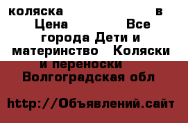 коляска Reindeer “RAVEN“ 3в1 › Цена ­ 57 400 - Все города Дети и материнство » Коляски и переноски   . Волгоградская обл.